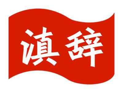 滇辞
