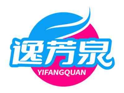 逸芳泉
YIFANGQUAN