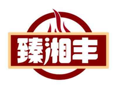 臻湘丰