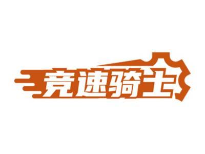 竞速骑士