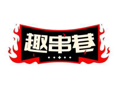 趣串巷