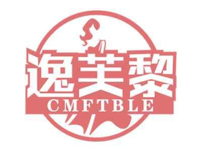 逸芙黎 CMFTBLE