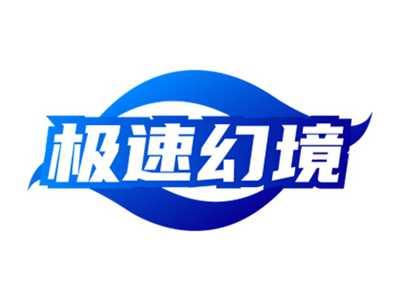 极速幻境