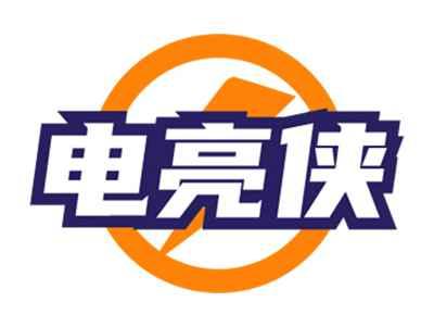 电亮侠