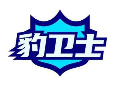 豹卫士