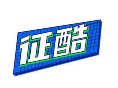征酷