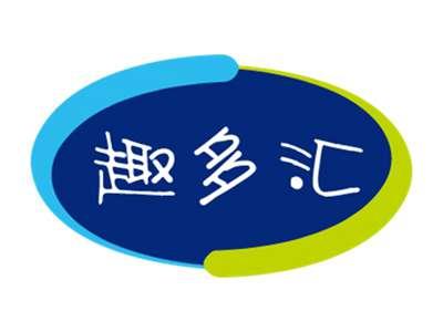 趣多汇