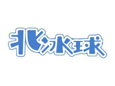 北冰球