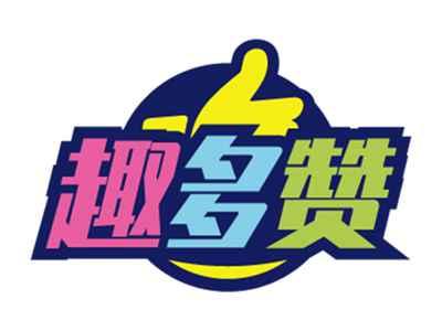 趣多赞
