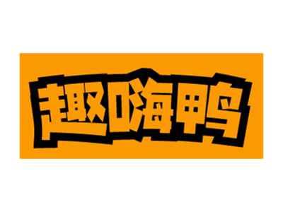 趣嗨鸭