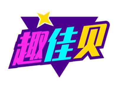 趣佳贝
