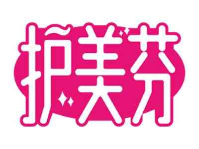 护美芬