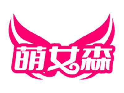 萌女森