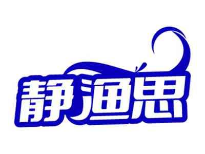 静渔思