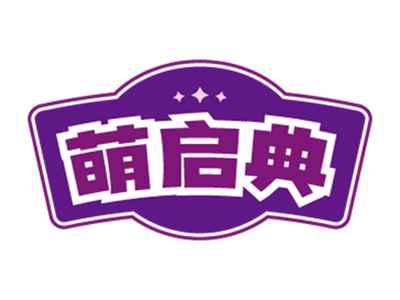 萌启典
