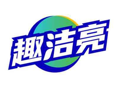 趣洁亮