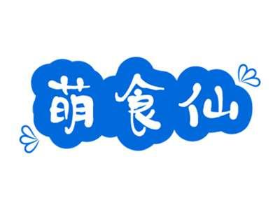 萌食仙