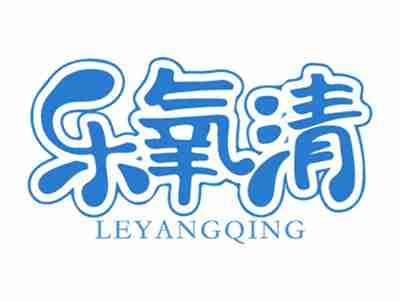 乐氧清