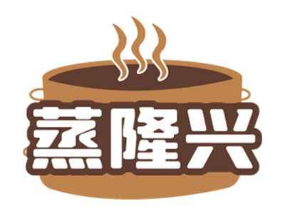 蒸隆兴