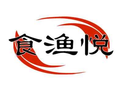 食渔悦
