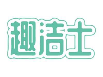 趣洁士