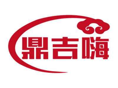鼎吉嗨