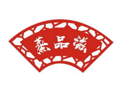 蒸品滋
