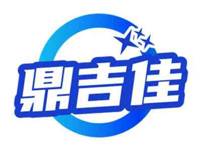 鼎吉佳