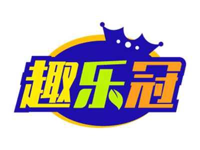 趣乐冠