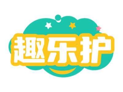 趣乐护