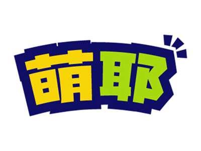 萌耶