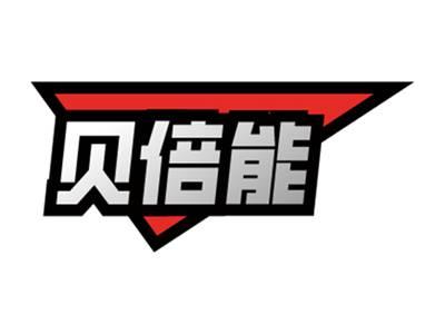 贝倍能
