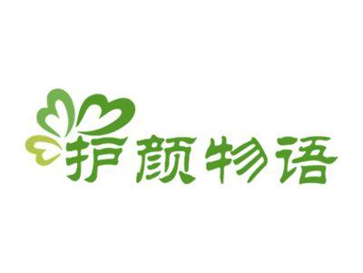 护颜物语