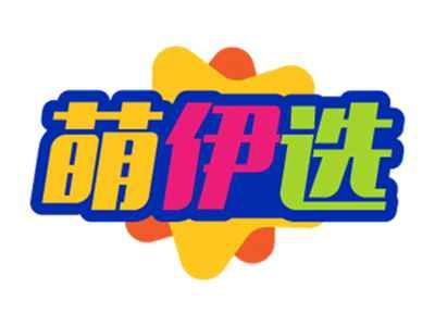 萌伊选