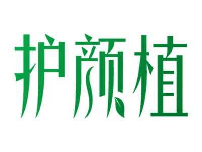 护颜植