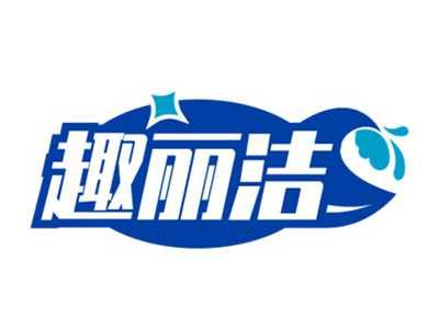 趣丽洁