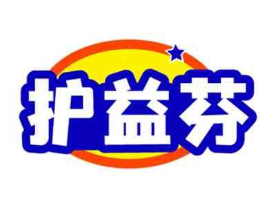 护益芬