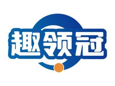 趣领冠