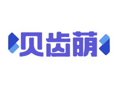 贝齿萌