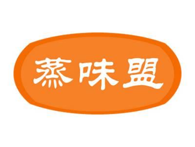 蒸味盟