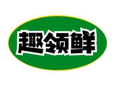 趣领鲜