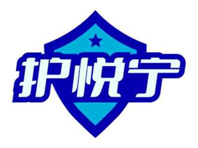 护悦宁