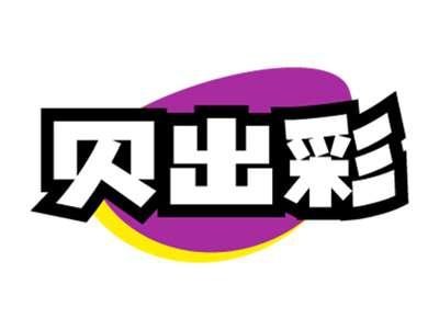 贝出彩