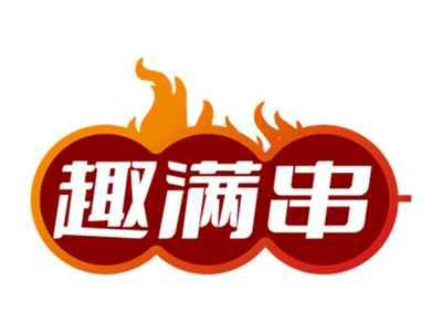 趣满串