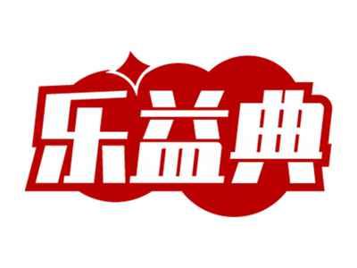 乐益典