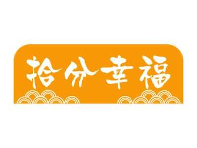 拾分幸福