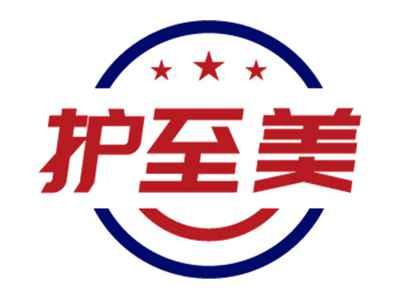 护至美