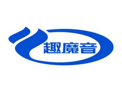 趣魔音