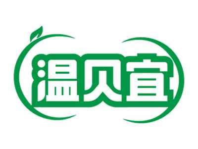 温贝宜