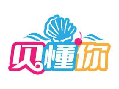 贝懂你